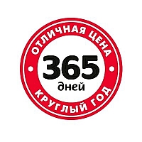 365 дней