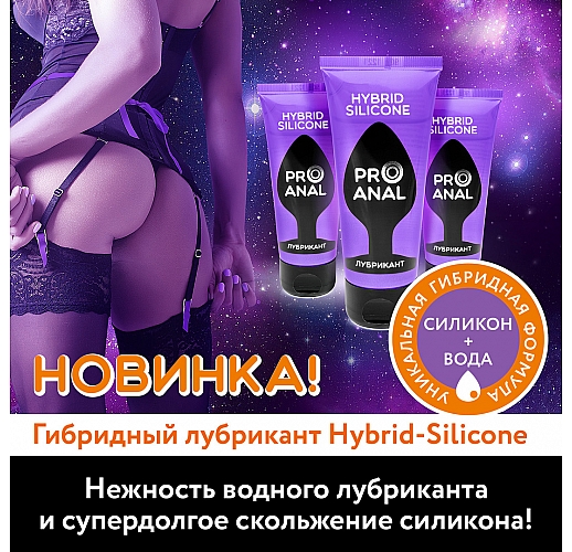 Гибридный анальный лубрикант ProAnal "Hybrid Silicone" для лёгкого проникновения - 50 гр.