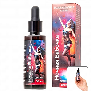 Возбуждающие капли для женщин "Ночная Бабочка" быстрого действия (50 мл.) Возбуждающие капли для женщин "Ночная Бабочка" быстрого действия (50 мл.)