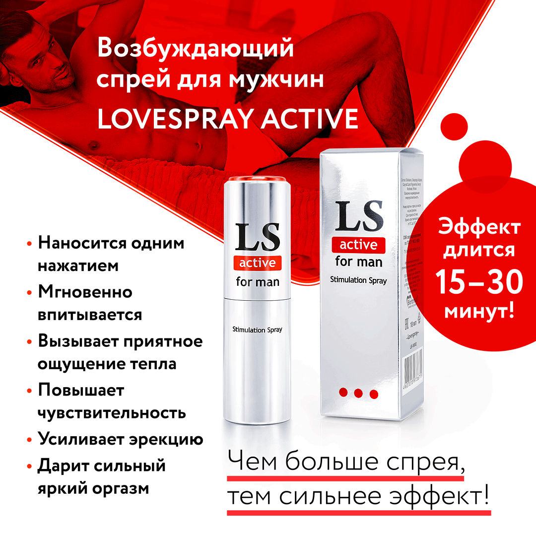 Мужской спрей-возбудитель Stimulation Spray "LS Active Man" с длительным эффектом - 18 мл.