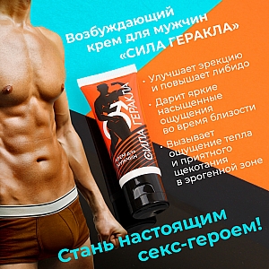 Возбуждающий мужской экспресс-крем "Сила Геракла" для мгновенного возбуждения - 15 мл. Возбуждающий мужской экспресс-крем "Сила Геракла" для мгновенного возбуждения - 15 мл.