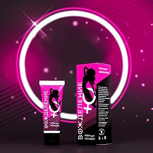 Возбуждающий женский экспресс-крем "Вожделение" для мгновенного возбуждения - 15 мл.