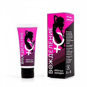 Возбуждающий женский экспресс-крем "Вожделение" для мгновенного возбуждения - 15 мл. Возбуждающий женский экспресс-крем "Вожделение" для мгновенного возбуждения - 15 мл.