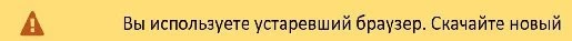 Вы используете устаревший браузер. Обновитесь.