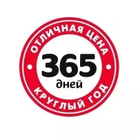 365 дней 365 дней