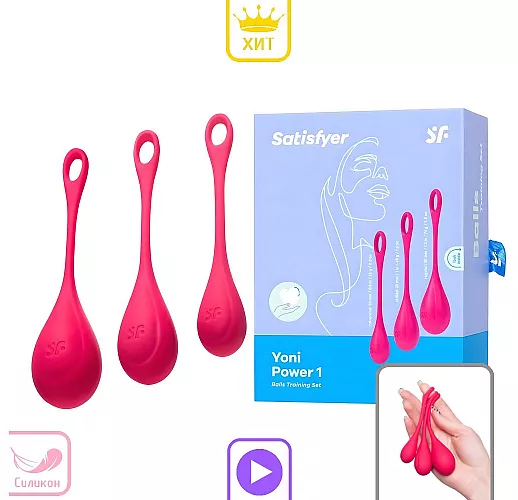 Набор силиконовых вагинальных шариков Satisfyer "Yoni Power One" для упражнений «Кегеля»
