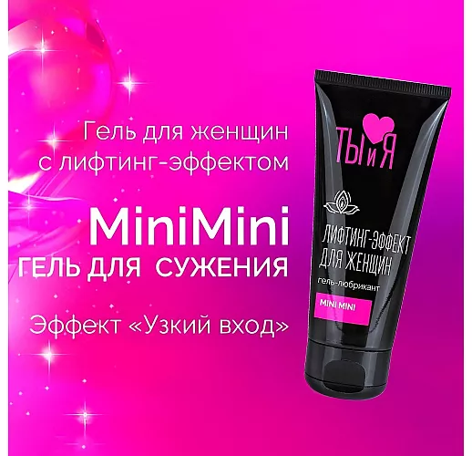 Лифтинг-любрикант Y&M "MiniMini" с эффектом «узкого влагалища» и Ксантаном в составе - 50 гр.
