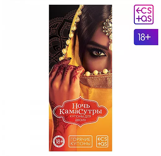 Горячие купоны "Ночь камасутры"