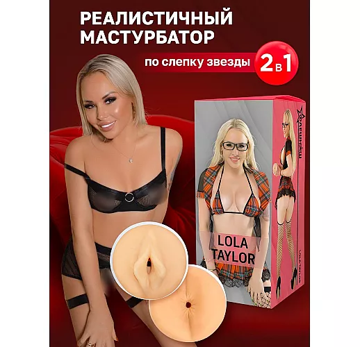 Двухсторонний мастурбатор — копия вагины и попки F.N. "Lola Taylor" с внутренним рельефом
