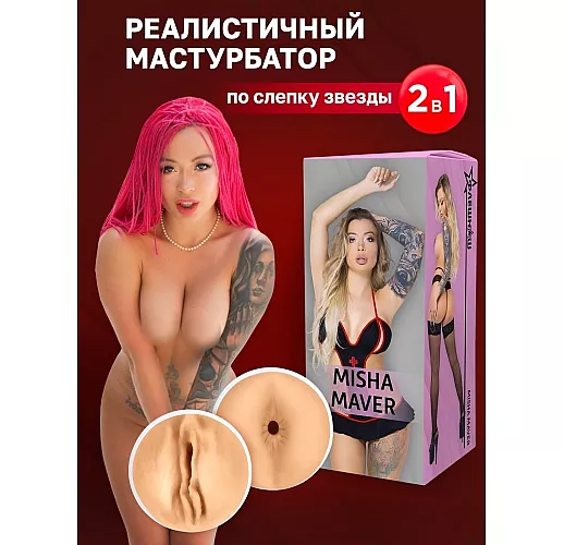 Двухсторонний мастурбатор — копия вагины и попки F.N. "Misha Maver" с внутренним рельефом