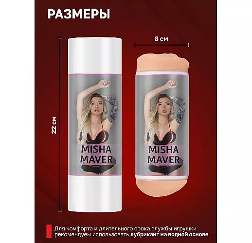 Двухсторонний мастурбатор — копия вагины и попки F.N. "Misha Maver" с внутренним рельефом