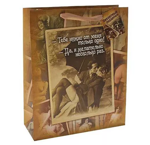 Малый бумажный пакет "Пикантный подарочек" - 23 х 18 см.