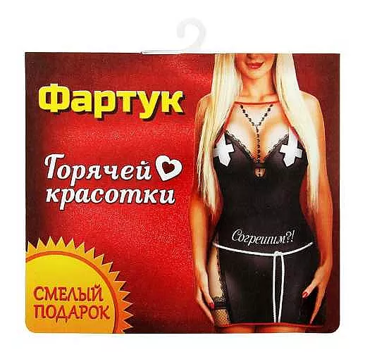 Женский фартучек "Согрешим?"