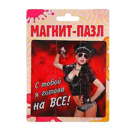 Магнит-пазл "С тобой я готова на все"