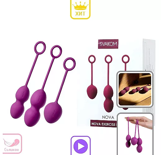 Набор силиконовых вагинальных шариков Svakom "Nova Ball" для упражнений «Кегеля»