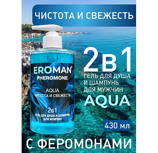 Мужской гель для душа и шампунь Aqua Pheromone с феромонами и средиземноморским ароматом - 430 мл.