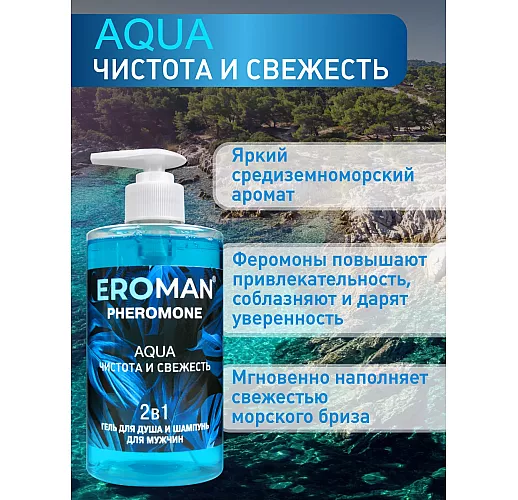 Мужской гель для душа и шампунь Aqua Pheromone с феромонами и средиземноморским ароматом - 430 мл.