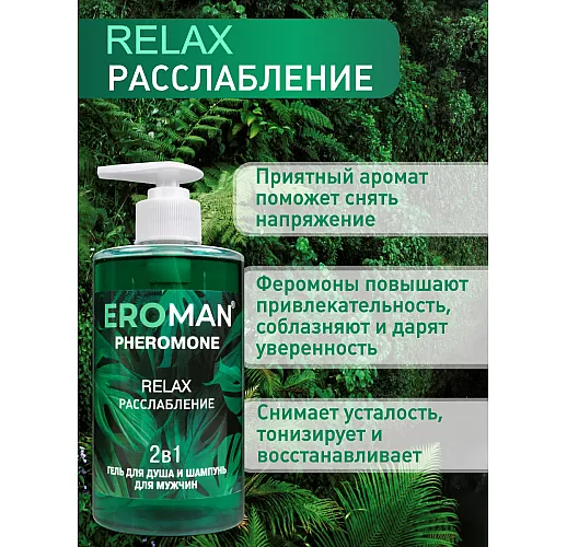 Мужской гель для душа и шампунь Relax Pheromone с феромонами и расслабляющим эффектом - 430 мл.