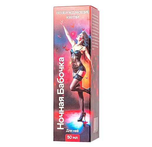 Возбуждающие капли для женщин "Ночная Бабочка" быстрого действия (50 мл.)