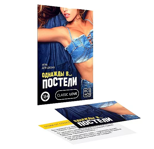 Фанты «Однажды в… постели» - 10 карт