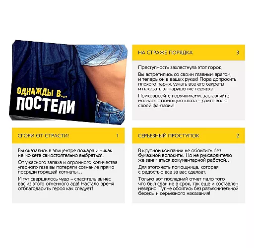 Фанты «Однажды в… постели» - 10 карт