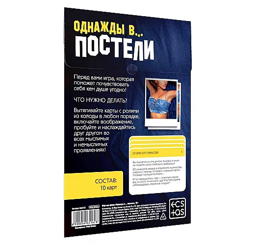 Фанты «Однажды в… постели» - 10 карт