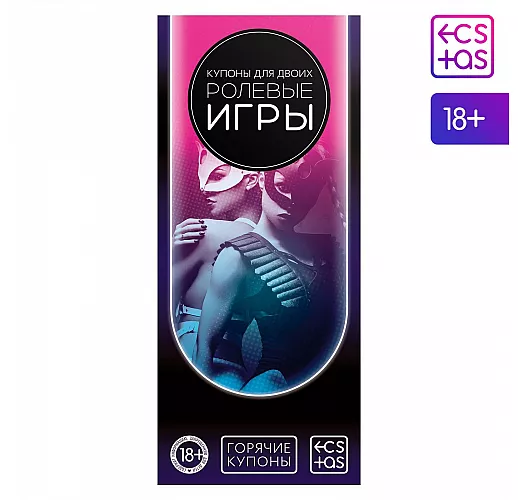 Горячие купоны для двоих «Ролевые игры»