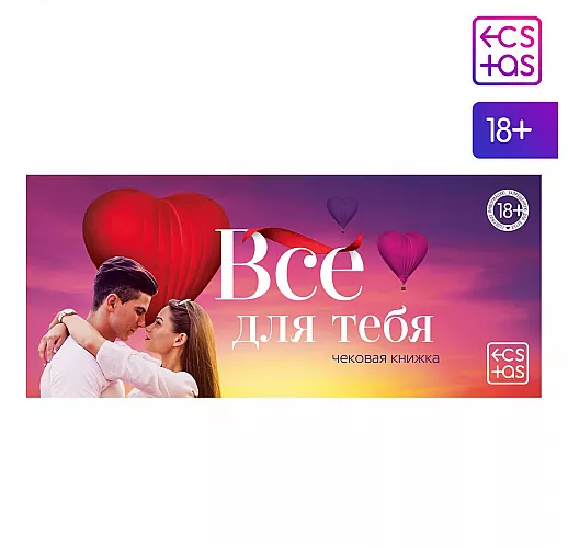 Чековая книжка для двоих «Все для тебя»