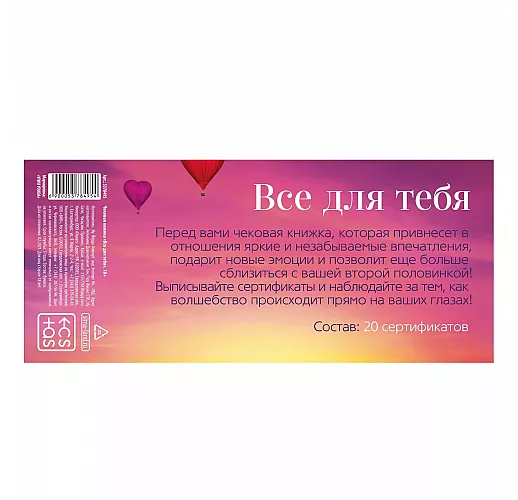 Чековая книжка для двоих «Все для тебя»