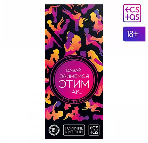 Горячие купоны для двоих «Давай займемся этим так…»
