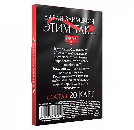 Фанты «Давай займемся этим так» - 20 карт