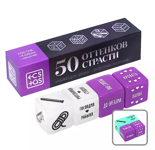 Игровые кубики для взрослых «50 оттенков страсти. Запретные желания» - 4 шт.