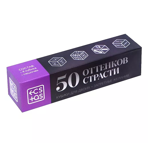 Игровые кубики для взрослых «50 оттенков страсти. Запретные желания» - 4 шт.
