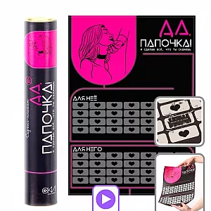 Скретч-плакат для двоих «Да, папочка!» проводник в мир жесткого секса - А3