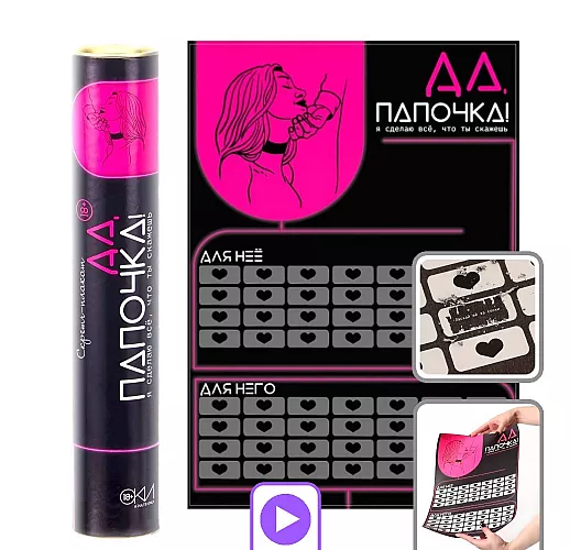 Скретч-плакат для двоих «Да, папочка!» проводник в мир жесткого секса - А3