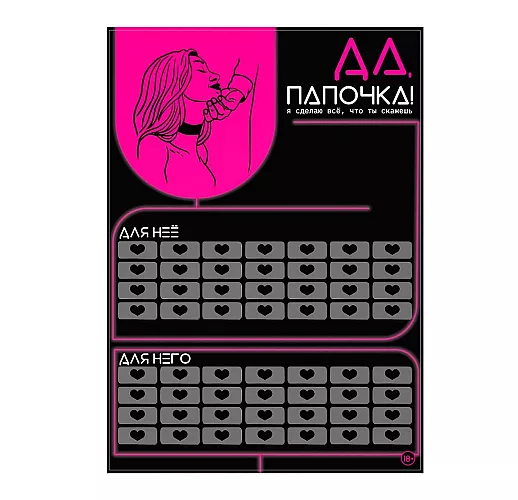 Скретч-плакат для двоих «Да, папочка!» проводник в мир жесткого секса - А3