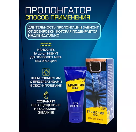 Крем-пролонгатор "Гармония Люкс" с замедленным действием "нанесение без эрекции" - 15 мл.