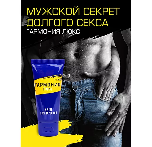 Крем-пролонгатор "Гармония Люкс" с замедленным действием "нанесение без эрекции" - 15 мл.