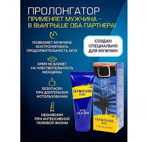 Крем-пролонгатор "Гармония Люкс" с замедленным действием "нанесение без эрекции" - 15 мл.