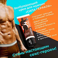 Возбуждающий мужской экспресс-крем "Сила Геракла" для мгновенного возбуждения - 15 мл.