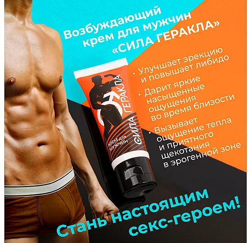 Возбуждающий мужской экспресс-крем "Сила Геракла" для мгновенного возбуждения - 15 мл.
