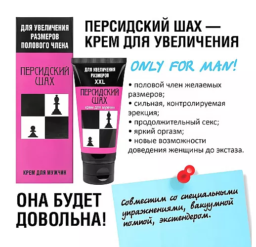 Крем "Персидский шах" для увеличения полового члена с натуральными bio-активными веществами - 50 мл.