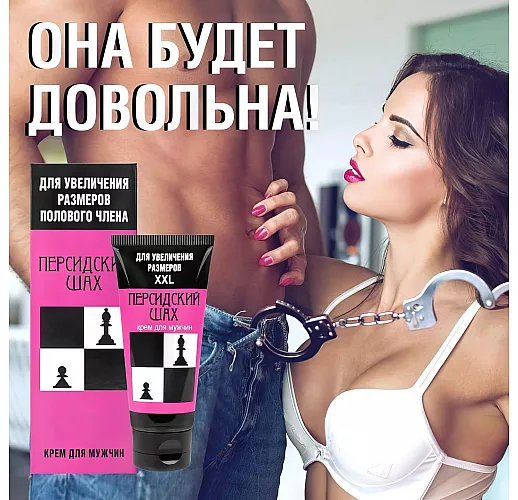 Крем "Персидский шах" для увеличения полового члена с натуральными bio-активными веществами - 50 мл.