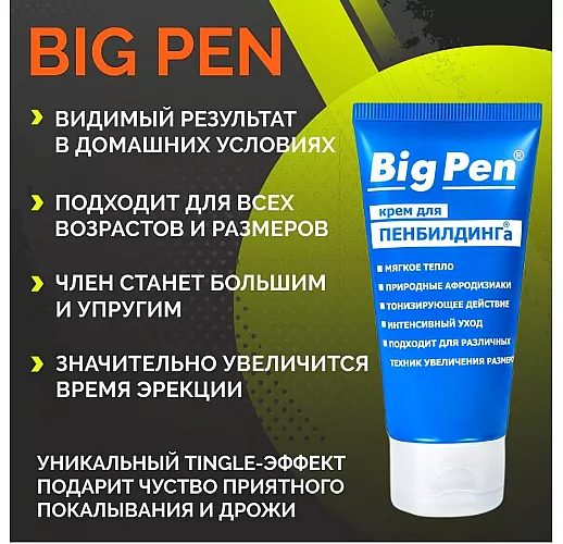 Крем Big Pen "Персональный тренер" для занятий пенбилдингом с уникальным «Tingle» эффектом - 50 гр.