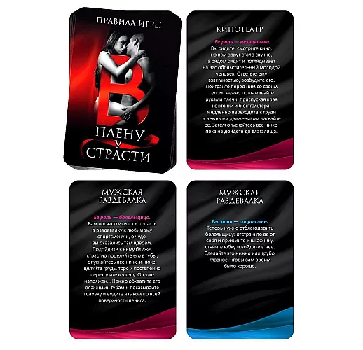 Эротическая игра для двоих «В плену у страсти» - 30 карт