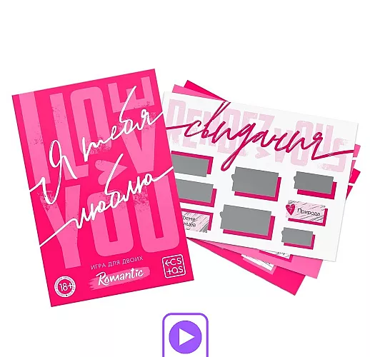 Игра для двоих «Я люблю тебя» со скретч-слоем