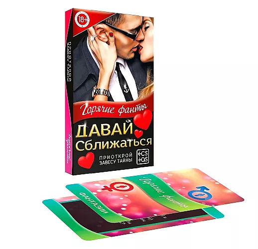 Горячие фанты «Давай сближаться» - 40 карт