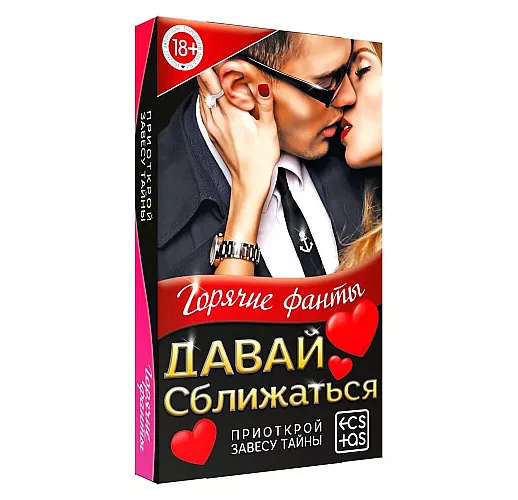 Горячие фанты «Давай сближаться» - 40 карт