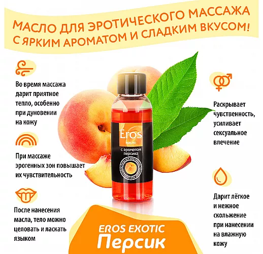 Массажное масло Eros Exotic с ароматом персика и сладкими, еле уловимыми цветочными нотками - 50 мл.