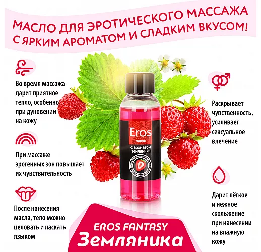 Массажное масло Eros Fantasy с приятным ягодным ароматом земляники - 50 мл.